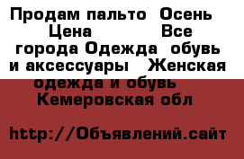 Продам пальто. Осень. › Цена ­ 5 000 - Все города Одежда, обувь и аксессуары » Женская одежда и обувь   . Кемеровская обл.